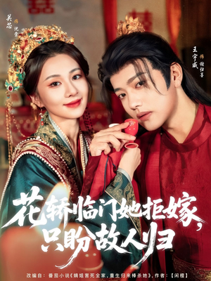 花轿临门她拒嫁只盼故人归（80集）免费看