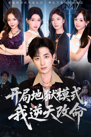 开局地狱模式我逆天改命(60集) 开局地狱模式我逆天改命(60集)好看短剧看不停