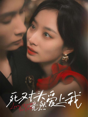 死对头竟然爱上我(80集) 死对头竟然爱上我(80集)第32集