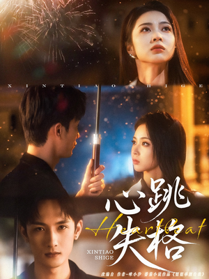 心跳失格(81集) 心跳失格(81集)第二季