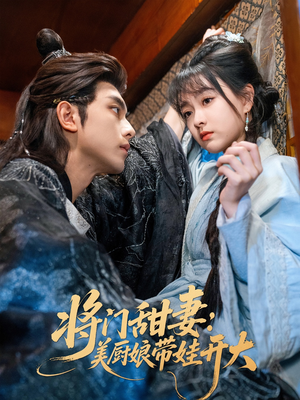 将门甜妻美厨娘带娃开大(60集) 将门甜妻美厨娘带娃开大(60集)好看上头的短剧