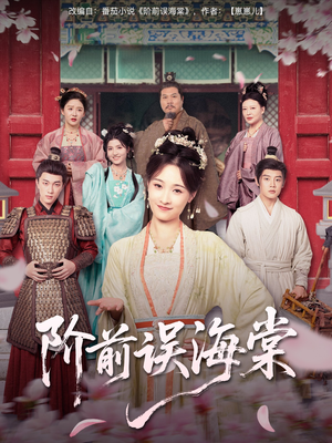 阶前误海棠(60集) 阶前误海棠(60集)全集我都看完了