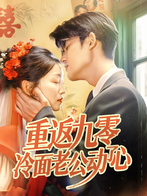 重返九零冷面老公动了心（70集）短剧热播抢先看