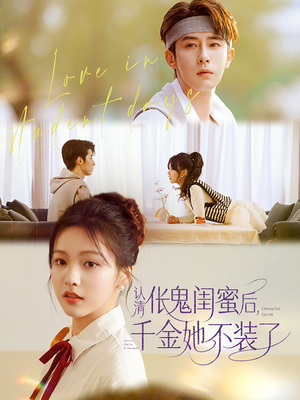 认清伥鬼闺蜜后千金她不装了(80集) 认清伥鬼闺蜜后千金她不装了(80集)短剧热播推荐