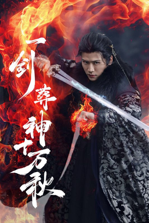 一剑葬神十万秋（76集）红果短剧看全集