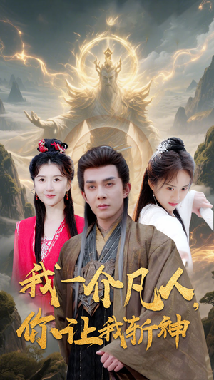 我一介凡人,你让我斩神(41集) 我一介凡人,你让我斩神(41集)全集免费观看