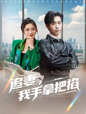 追妻，我手拿把掐（68集）全集一网打尽