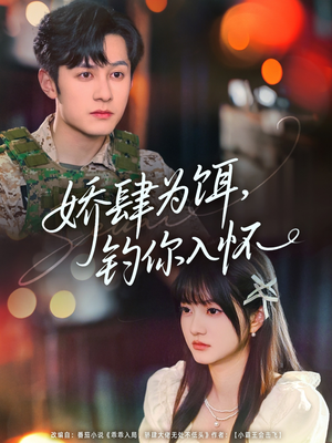 娇肆为饵钓你入怀（88集）在哪个平台能看