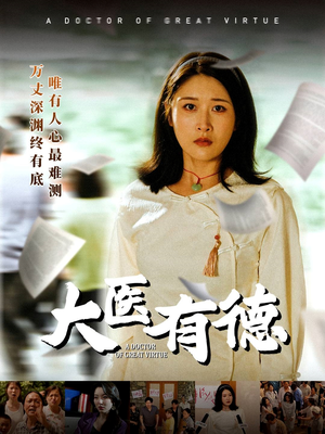 大医有德（52集）网上可以看吗