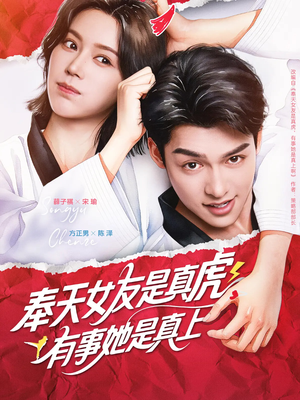奉天女友是真虎有事她是真上(70集) 奉天女友是真虎有事她是真上(70集)爆火短剧推荐