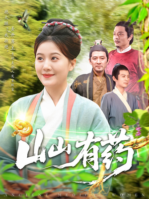 山山有药（121集）热门短剧免费看