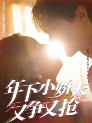 年下小娇夫又争又抢(90集) 年下小娇夫又争又抢(90集)亿万短剧抢先看