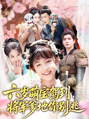 六岁萌宝驾到将军爹地你别逃(79集) 六岁萌宝驾到将军爹地你别逃(79集)超好看古装短剧