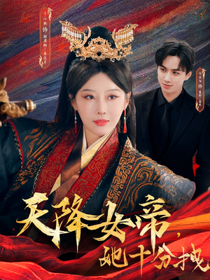 天降女帝她十分拽(61集) 天降女帝她十分拽(61集)热播短剧排行榜