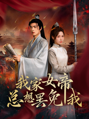 我家女帝总想罢免我（82集）短剧全集完整