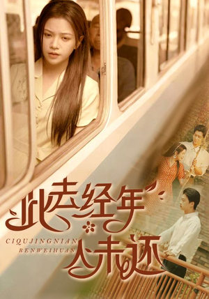 此去经年人未还(78集) 此去经年人未还(78集)看到了大结局