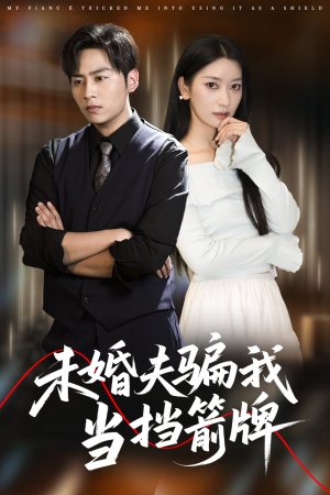 未婚夫骗我当挡箭牌（60集）简直不要太好看