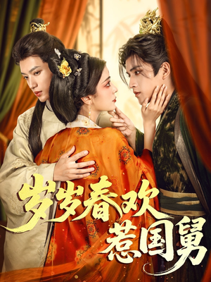 岁岁春欢惹国舅(60集) 岁岁春欢惹国舅(60集)完整版免费观看