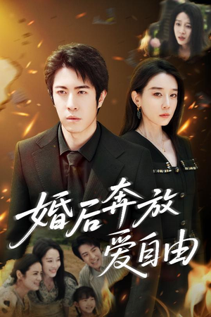 婚后奔放爱自由(45集) 婚后奔放爱自由(45集)热门短剧看不停