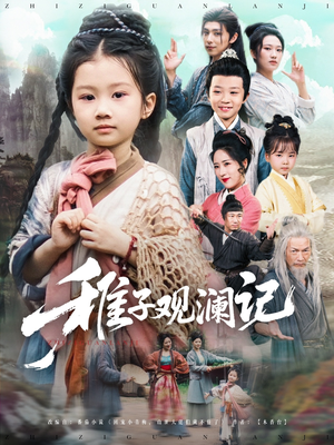 稚子观澜记（81集）短剧在哪里看