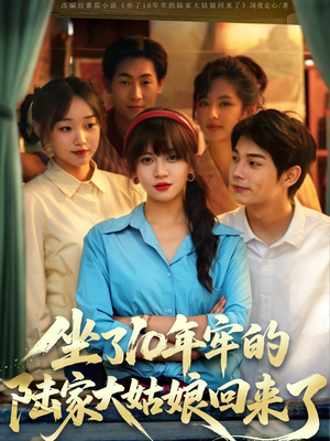 坐了10年牢的陆家大姑娘回来了(66集) 坐了10年牢的陆家大姑娘回来了(66集)火爆短剧推荐