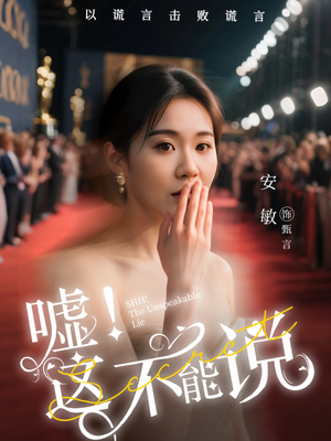 嘘这不能说(60集) 嘘这不能说(60集)零花钱看整部剧