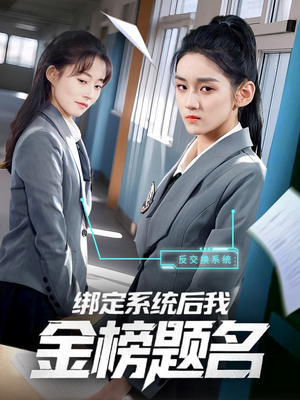 绑定系统后我金榜题名(63集) 绑定系统后我金榜题名(63集)免费看短剧