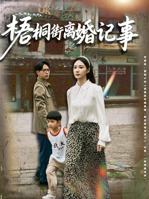 梧桐街离婚记事(78集) 梧桐街离婚记事(78集)最新火爆短剧