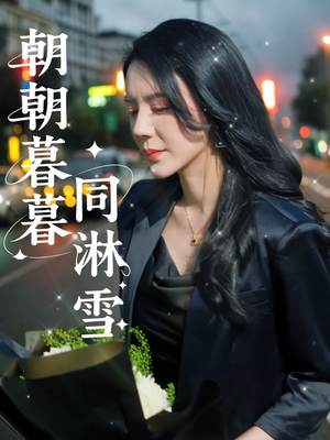 朝朝暮暮同淋雪(32集) 朝朝暮暮同淋雪(32集)80到100集