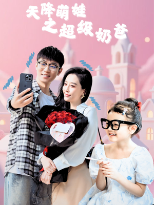 天降萌娃之超级奶爸(110集) 天降萌娃之超级奶爸(110集)火爆短剧推荐