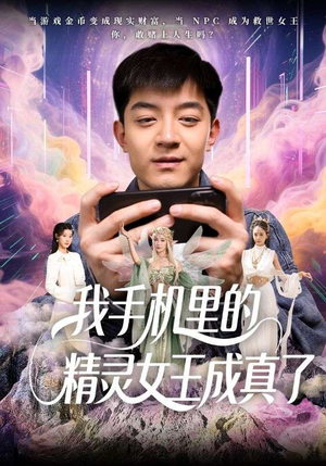 我手机里的精灵女王成真了(65集) 我手机里的精灵女王成真了(65集)最火的短剧