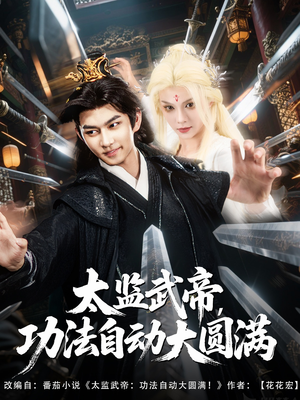 太监武帝功法自动大圆满(79集) 太监武帝功法自动大圆满(79集)好看的短剧分享