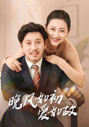 晚风如初爱如故(30集) 晚风如初爱如故(30集)夸克在线观看