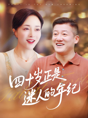 四十岁正是迷人的年纪(79集) 四十岁正是迷人的年纪(79集)女主谁演的