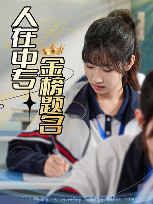 人在中专金榜题名(60集) 人在中专金榜题名(60集)火热短剧抢先看