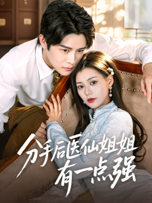 分手后医仙姐姐有一点强(70集) 分手后医仙姐姐有一点强(70集)追短剧关注我
