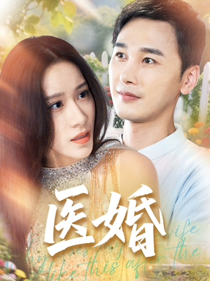 医婚(70集) 医婚(70集)短剧全集免费