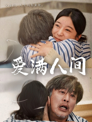 爱满人间（61集）免费热门短剧