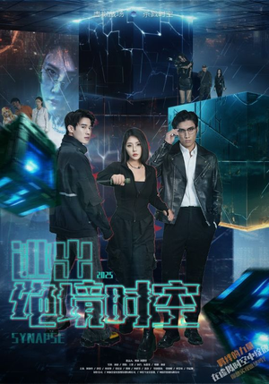 逃出绝境时空(55集) 逃出绝境时空(55集)在线看完整版