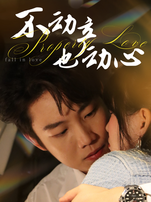 不动产也动心(52集) 不动产也动心(52集)好看上头短剧