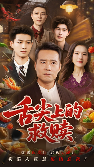 舌尖上的救赎(70集) 舌尖上的救赎(70集)爱短剧爱追剧