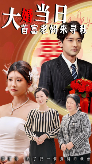 大婚当日首富老妈来寻我（50集）独家内容免费看
