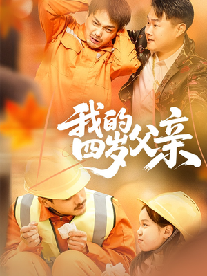 我的四岁父亲(70集) 我的四岁父亲(70集)超好看的短剧