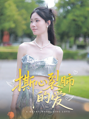 撕心裂肺的爱(17集) 撕心裂肺的爱(17集)夸克网盘观看