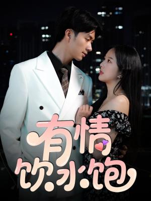 有情饮水饱(56集) 有情饮水饱(56集)短剧后续更精彩