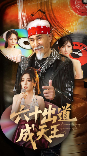 六十出道成天王(70集) 六十出道成天王(70集)短剧免费看全集