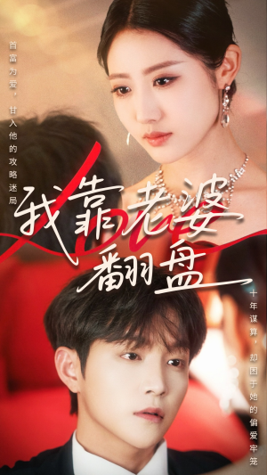 我靠老婆翻盘(70集) 我靠老婆翻盘(70集)第三季