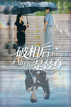 破相后矜贵影帝才知自己是替身(60集) 破相后矜贵影帝才知自己是替身(60集)一口气追完全集