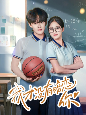 我才没有暗恋你(35集) 我才没有暗恋你(35集)无需会员轻松看