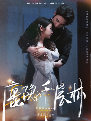 鹿隐千层林(67集) 鹿隐千层林(67集)精彩连连免费看